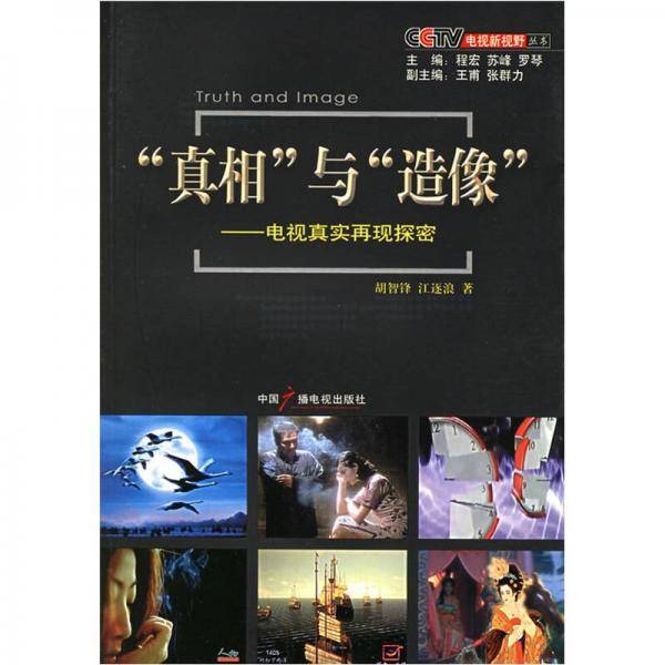 “真相”与“造像”