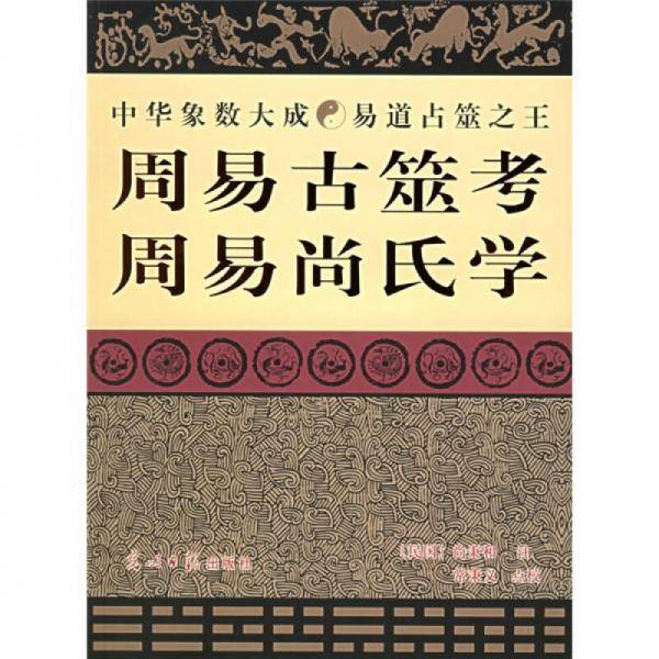 周易古筮考周易尚氏学