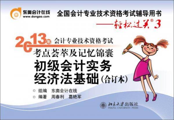 初级会计实务经济法基础