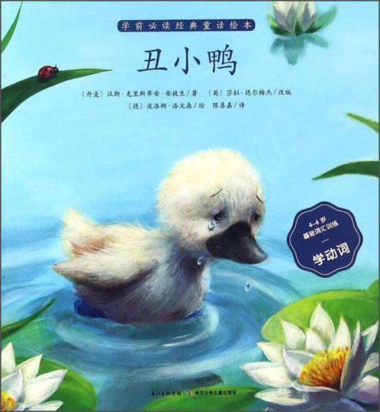 丑小鸭（4-6岁基础词汇训练学动词）/学前必读经典童话绘本