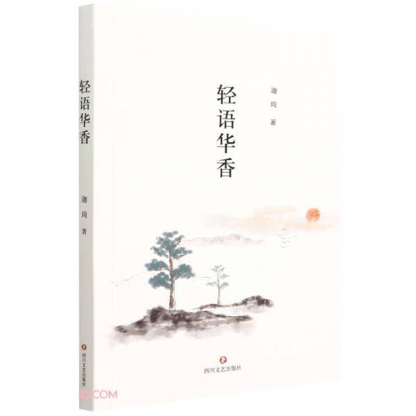 轻语华香