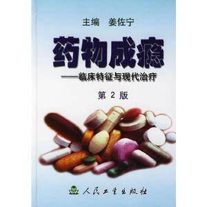 药物成瘾:临床特征与现代治疗