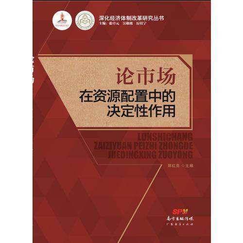 论市场在资源配置中的决定性作用