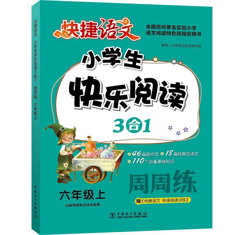 快捷语文小学生快乐阅读3合1周周练六年级上