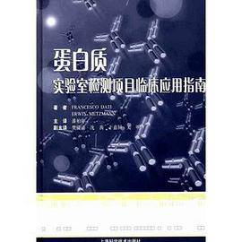 蛋白质实验室检测项目临床应用指南