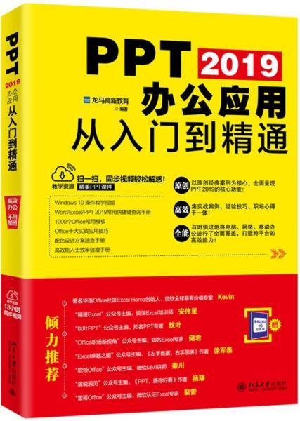 PPT 2019办公应用从入门到精通