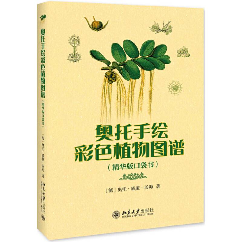 奥托手绘彩色植物图谱