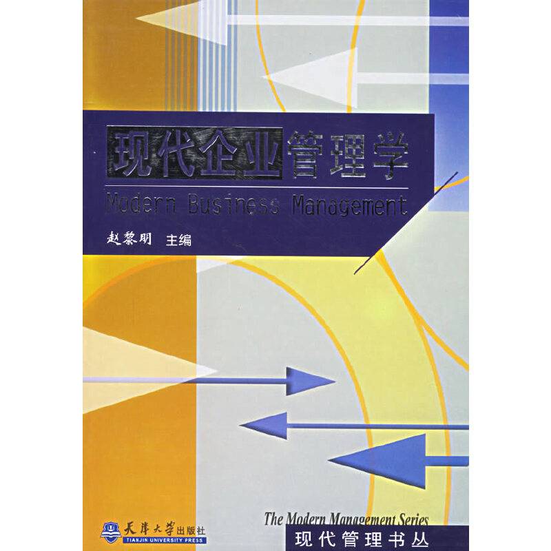 现代企业管理学