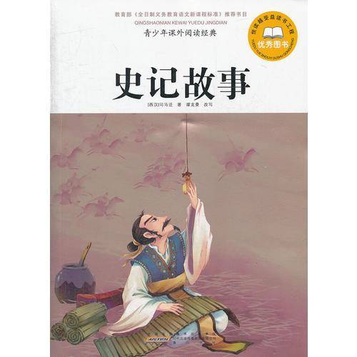 青少年课外阅读经典 史记故事