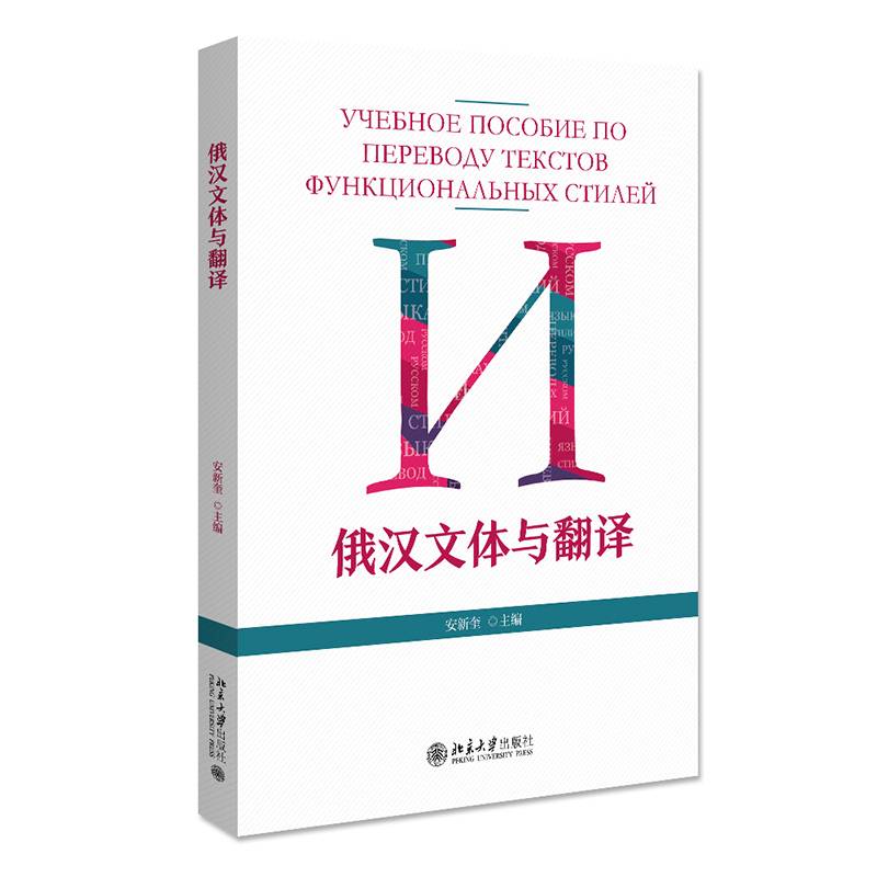 俄汉文体与翻译