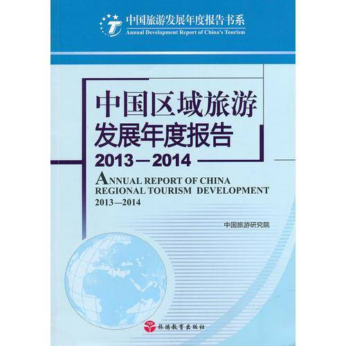 中国区域旅游发展年度报告2013—2014