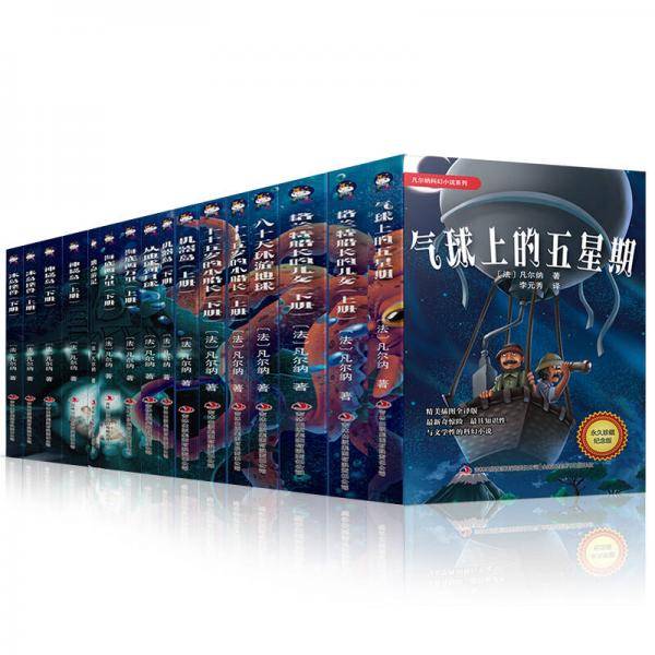 凡尔纳科幻小说系列 八十天环游地球