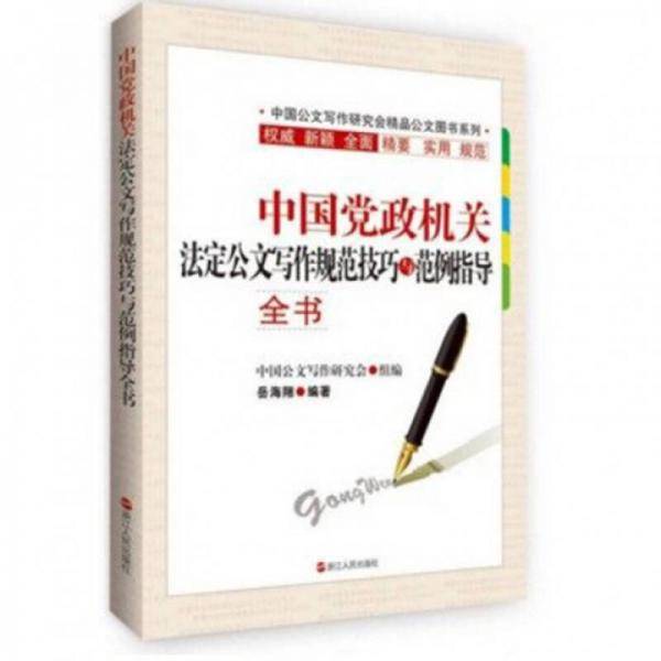 中国党政机关法定公文写作规范技巧与范例指导全书