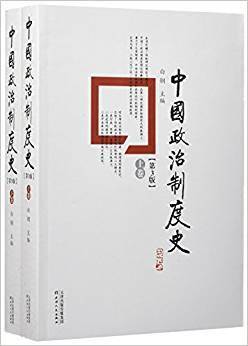 中国政治制度史（第3版 套装上下卷）