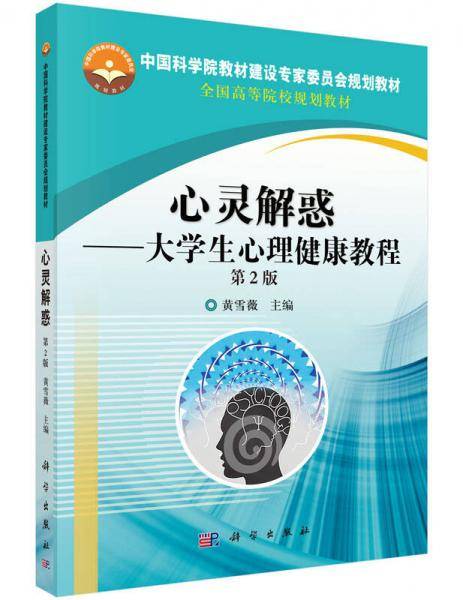 心灵解惑:大学生心理健康教程