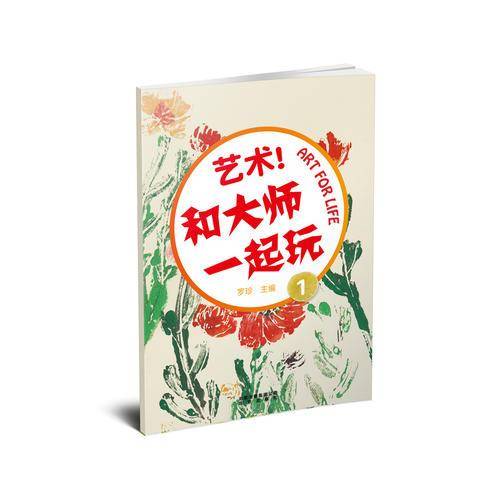 艺术和大师一起玩1