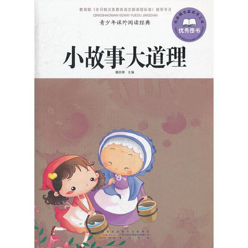 小故事大道理-青少年课外阅读经典