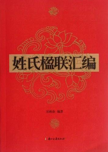 姓氏楹联汇编