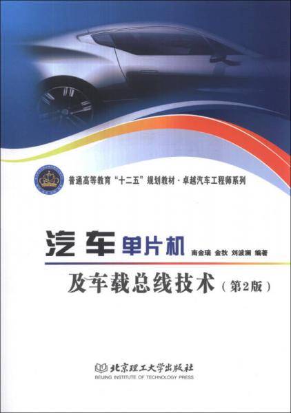 汽车单片机及车载总线技术（第2版）
