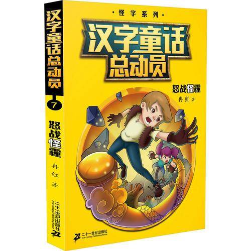 怒战怪霾/汉字童话总动员