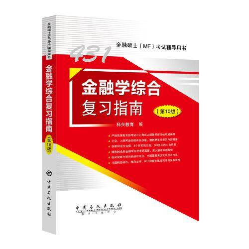2021年金融硕士(MF)431科目考试  金融学综合复习指南（第10版）
