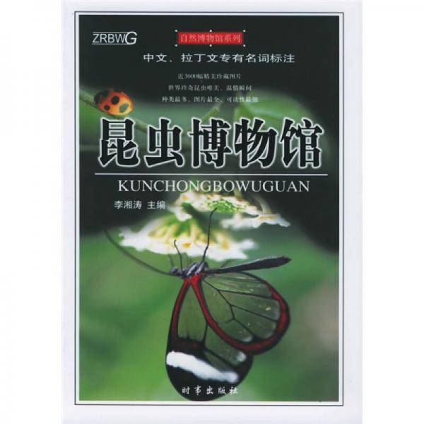 昆虫博物馆