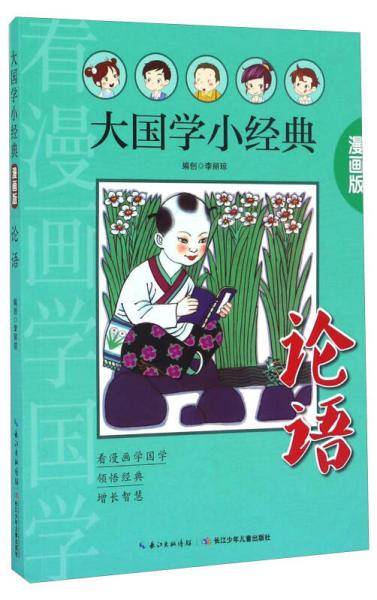 大国学小经典（漫画版）--论语