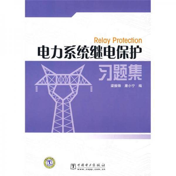 电力系统继电保护习题集