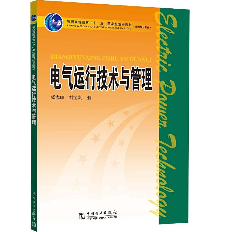 普通高等教育“十一五”国家级规划教材电气运行技术与管理
