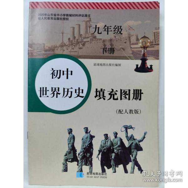 初中世界历史填充图册九年级下册