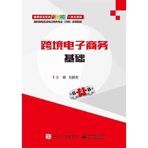 跨境电子商务基础