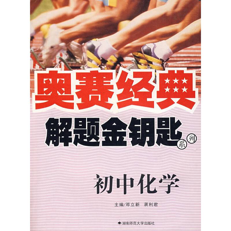 奥赛经典・解题金钥匙系列-初中化学