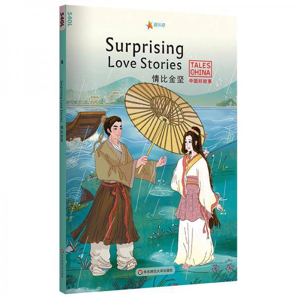 中国好故事：情比金坚Surprising Love Stories（白蛇传，梁山伯与祝英台，牛郎织女。俞敏洪推荐）