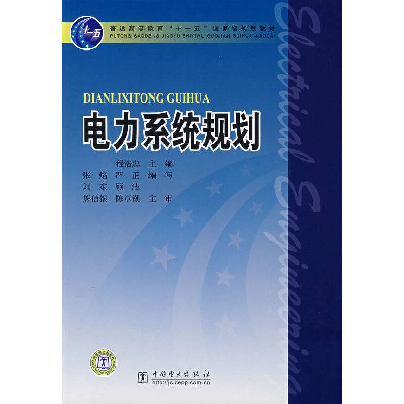普通高等教育“十一五”国家级规划教材 电力系统规划