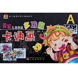 姜宏儿童创意多功能卡通画.A