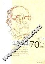 出版生涯70年续集