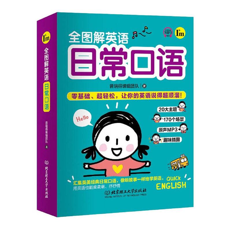 全图解英语日常口语