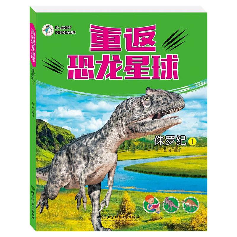 重返恐龙星球：侏罗纪1