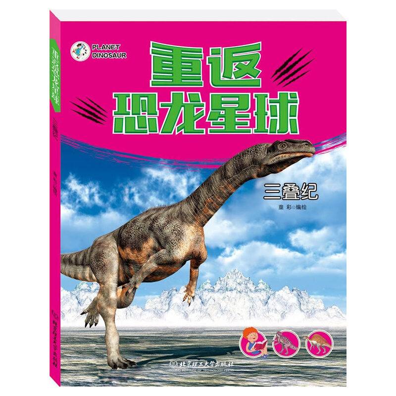 重返恐龙星球：三叠纪