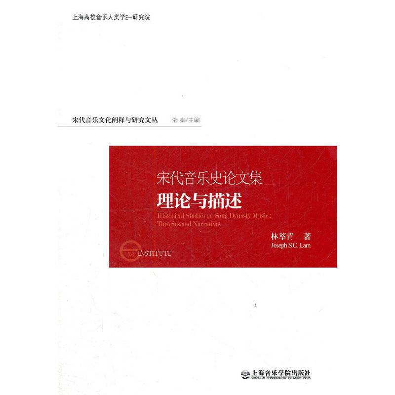 理论与描述-宋代音乐史论文集