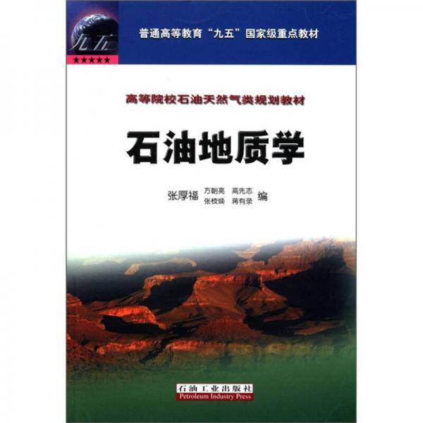 石油地质学