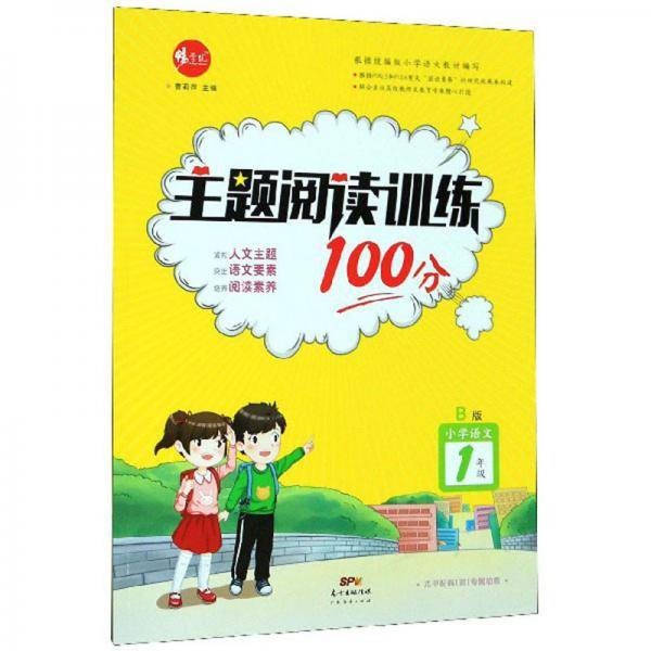主题阅读训练100分：小学语文（一年级B版）
