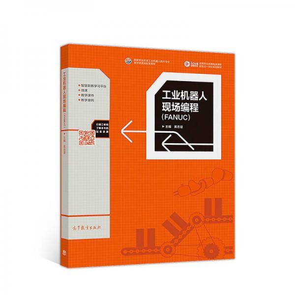 工业机器人现场编程(FANUC高等职业教育电类课程新形态一体化规划教材)