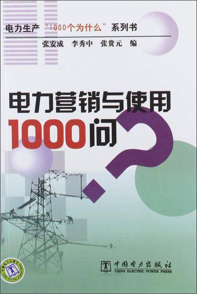电力营销与使用1000问