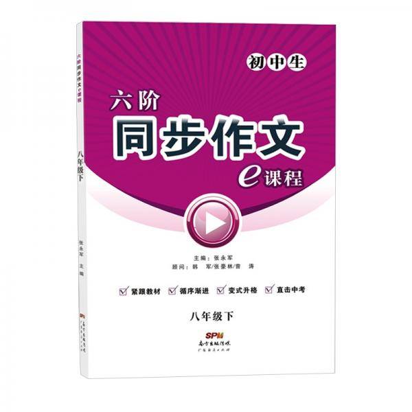 六阶同步作文e课程.八年级.下