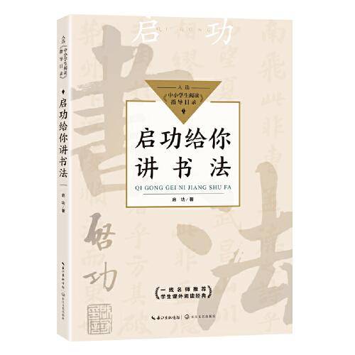 启功给你讲书法（中小学生阅读指导目录・小学）
