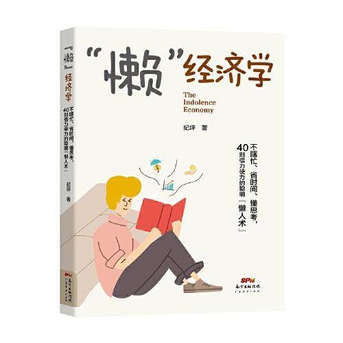 “懒”经济学