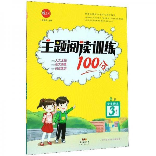 主题阅读训练100分：小学语文（三年级B版）