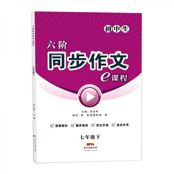 六阶同步作文e课程.七年级.下