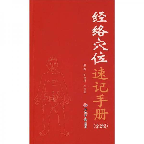 经络穴位速记手册
